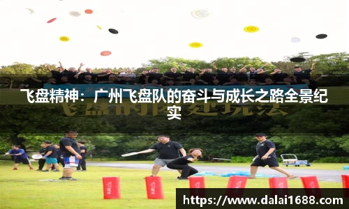 飞盘精神：广州飞盘队的奋斗与成长之路全景纪实