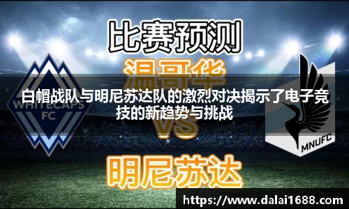 白帽战队与明尼苏达队的激烈对决揭示了电子竞技的新趋势与挑战
