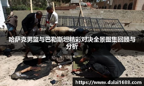 哈萨克男篮与巴勒斯坦精彩对决全景图集回顾与分析
