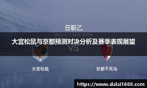 大宫松鼠与京都预测对决分析及赛季表现展望