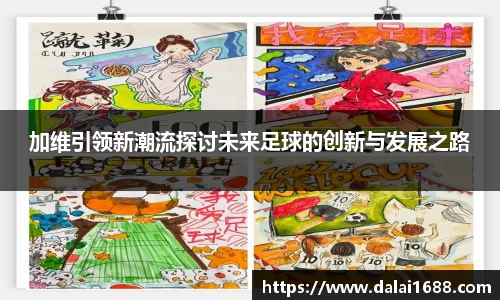 加维引领新潮流探讨未来足球的创新与发展之路