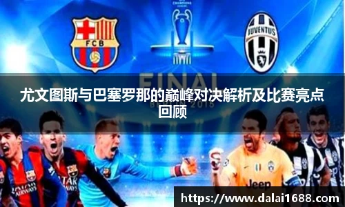 尤文图斯与巴塞罗那的巅峰对决解析及比赛亮点回顾