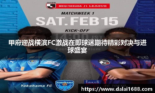 甲府迎战横滨FC激战在即球迷期待精彩对决与进球盛宴
