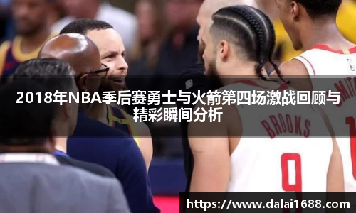 2018年NBA季后赛勇士与火箭第四场激战回顾与精彩瞬间分析