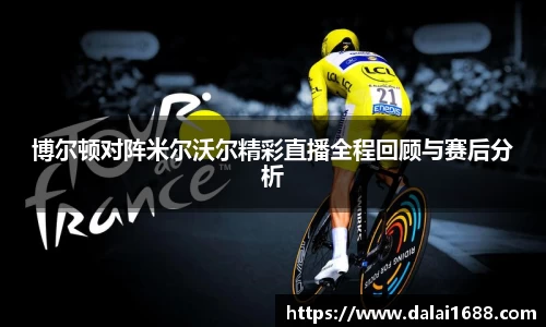 博尔顿对阵米尔沃尔精彩直播全程回顾与赛后分析