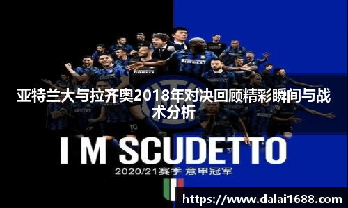 亚特兰大与拉齐奥2018年对决回顾精彩瞬间与战术分析