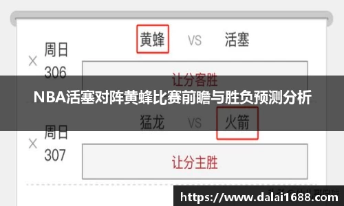 NBA活塞对阵黄蜂比赛前瞻与胜负预测分析