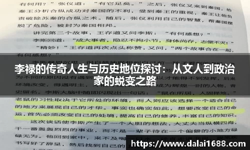 李禄的传奇人生与历史地位探讨：从文人到政治家的蜕变之路