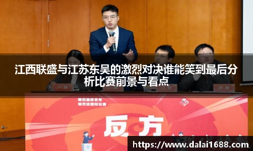 江西联盛与江苏东吴的激烈对决谁能笑到最后分析比赛前景与看点