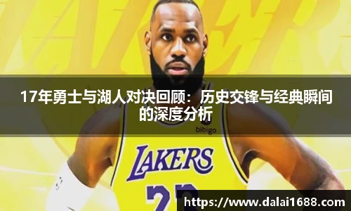 17年勇士与湖人对决回顾：历史交锋与经典瞬间的深度分析